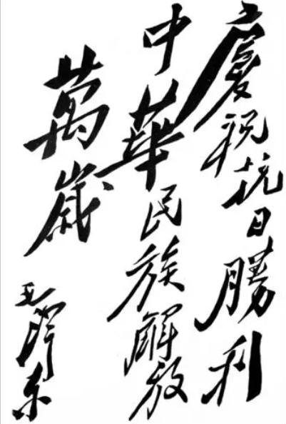 毛主席題詞 慶祝抗日戰(zhàn)爭勝利.png