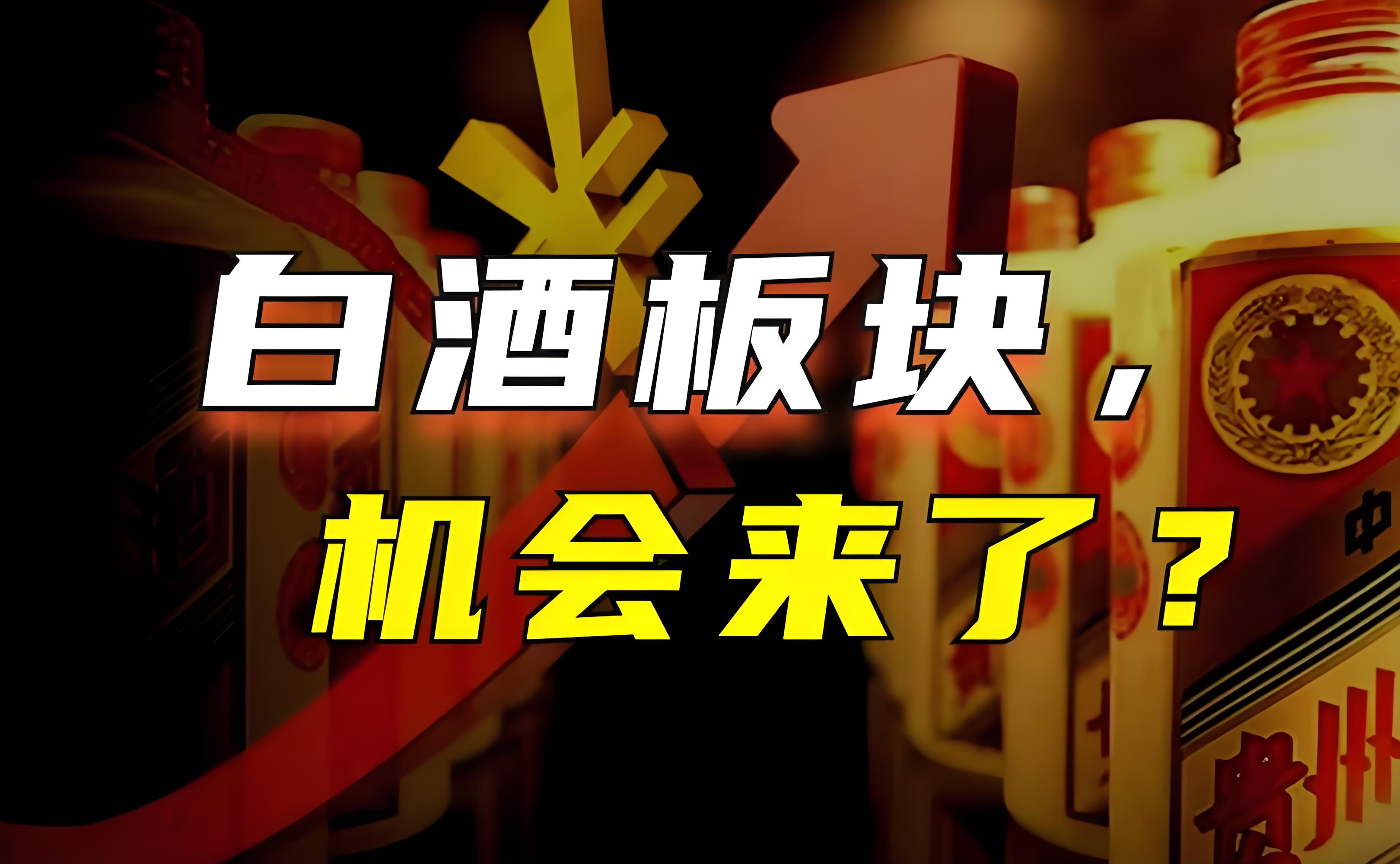 白酒板塊機(jī)會來了.jpg
