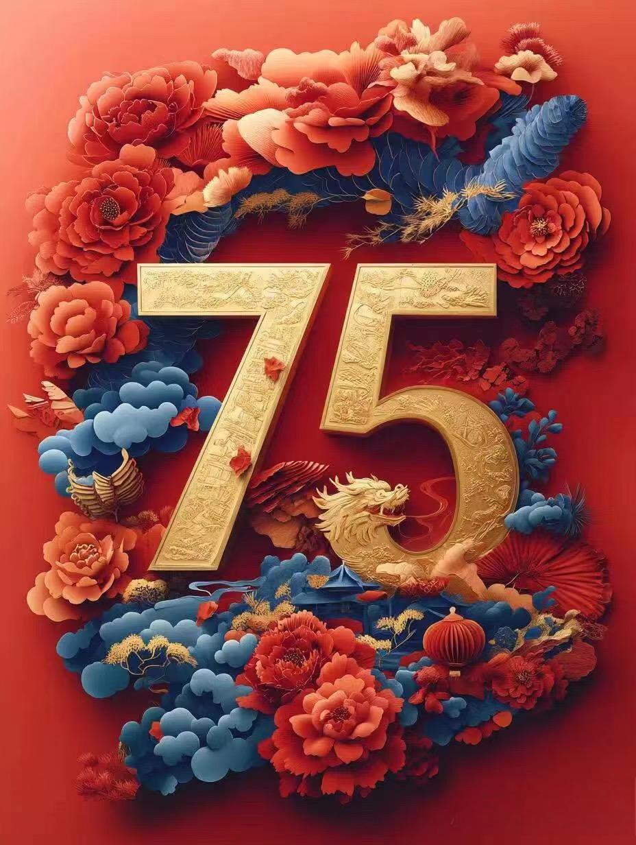 國(guó)慶75周年2024 1.jpg