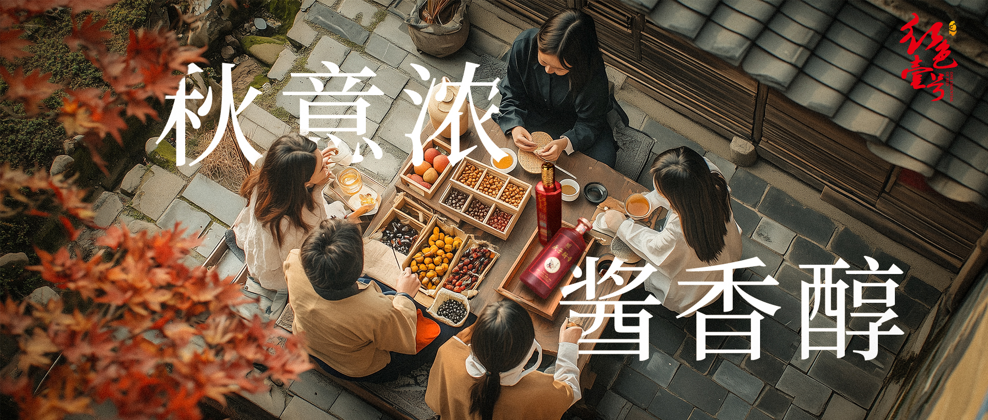 秋意濃，醬香醇：霜降與白酒的健康交響.jpg