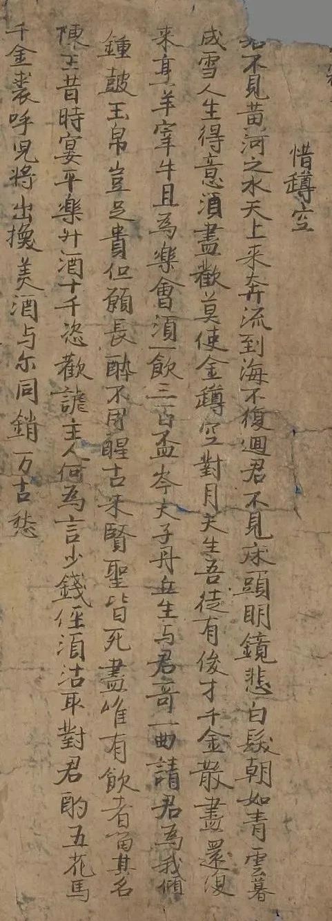 敦煌遺書(shū)2544”版《惜罇空》.jpg