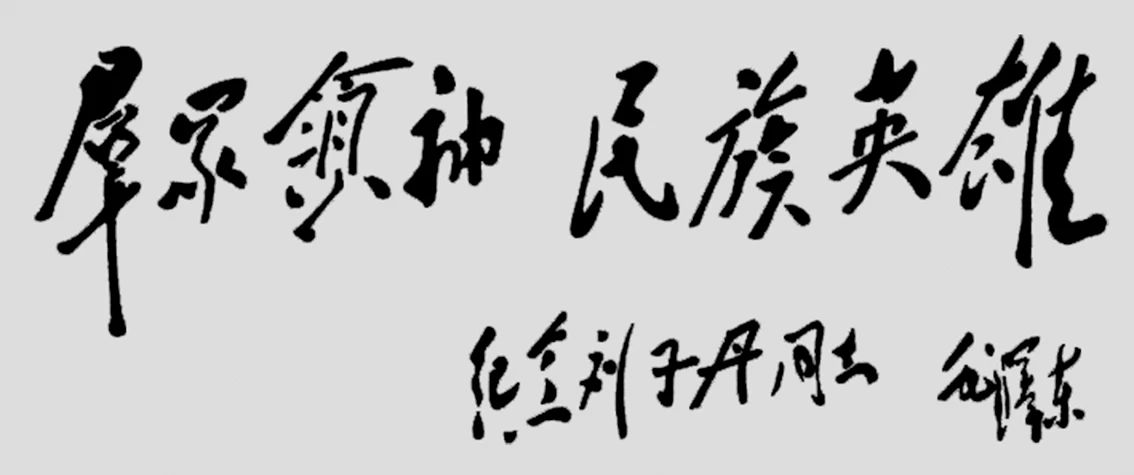 1943年毛澤東為劉志丹撰寫的題詞。.jpg
