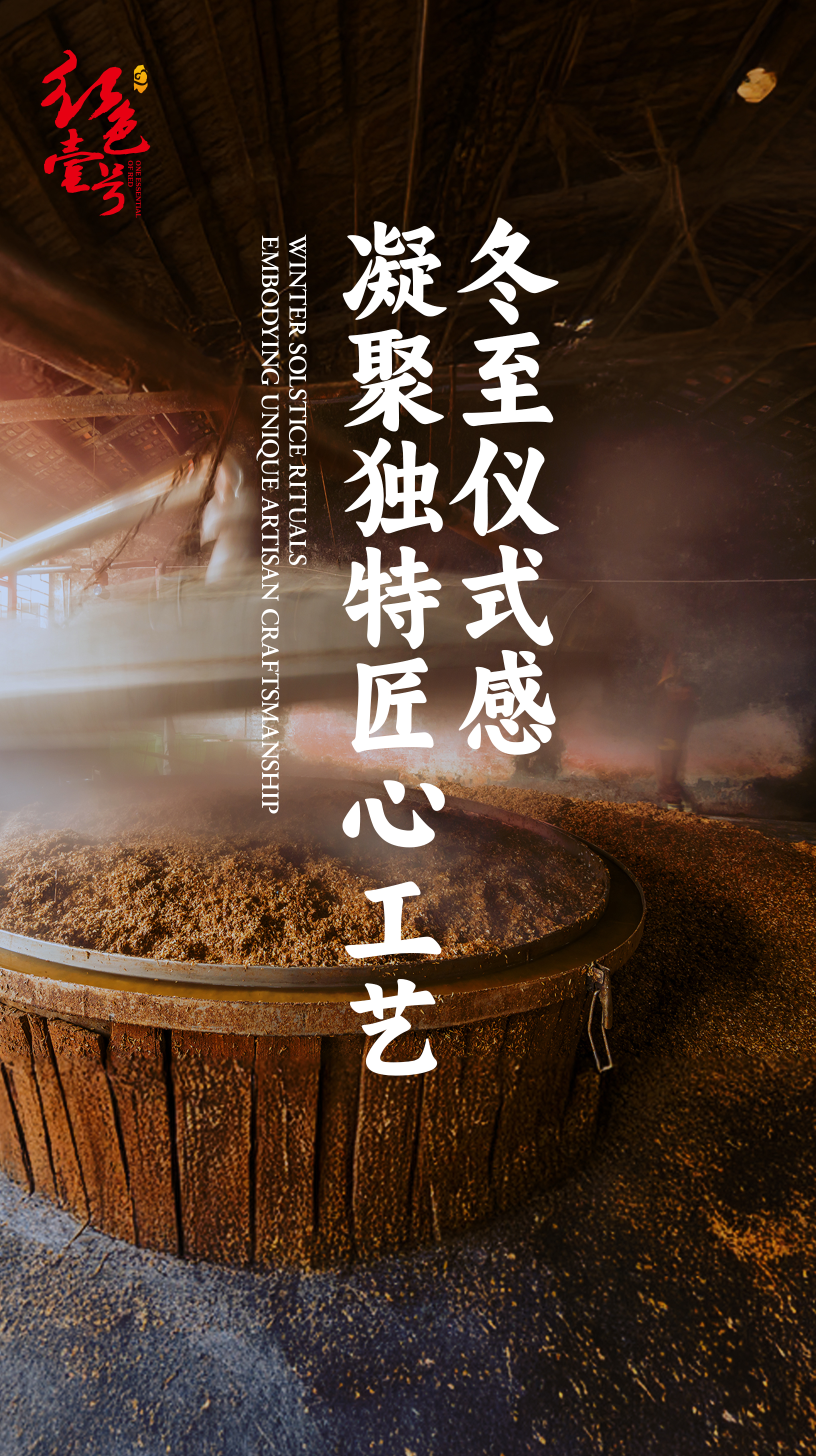 冬至醇香，醬酒暖心！以傳統(tǒng)之名，共赴冬日之約1.jpg