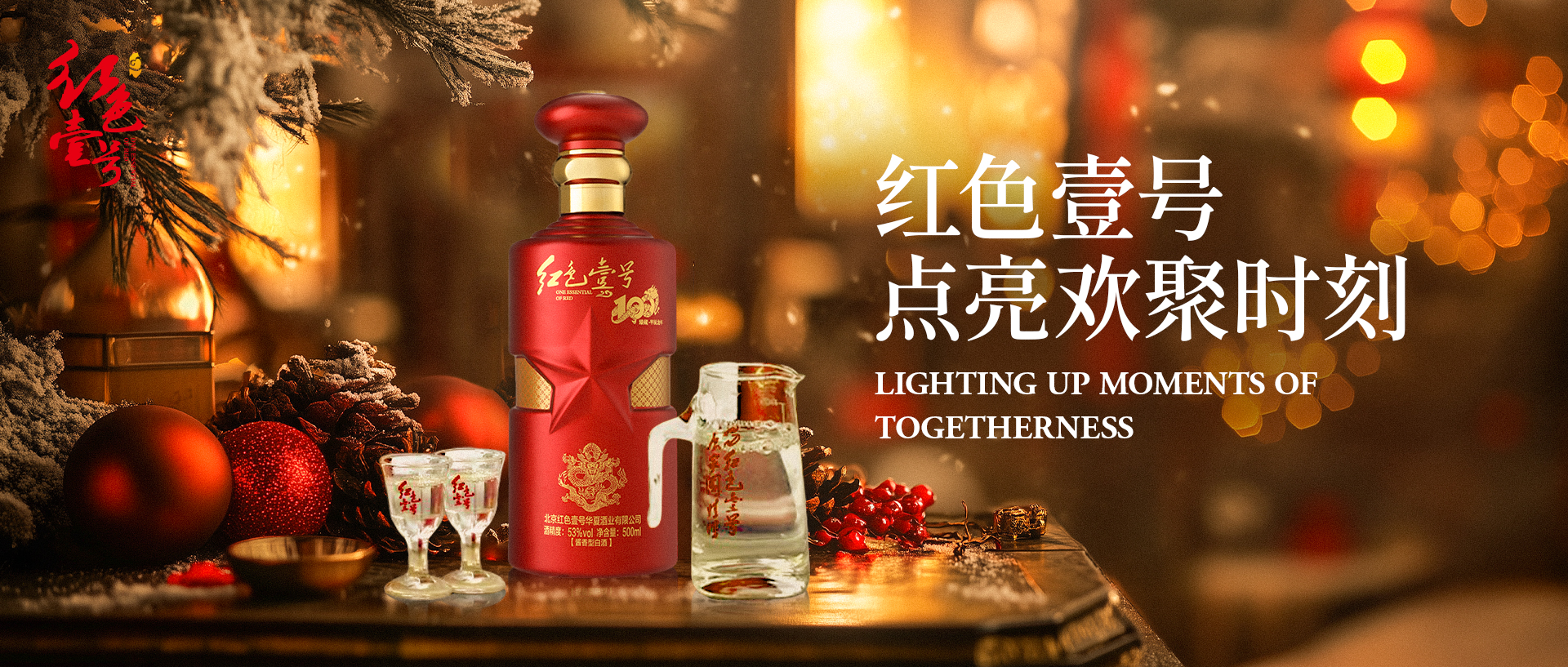 紅色壹號(hào)點(diǎn)亮歡聚時(shí)刻 2024圣誕節(jié).jpg