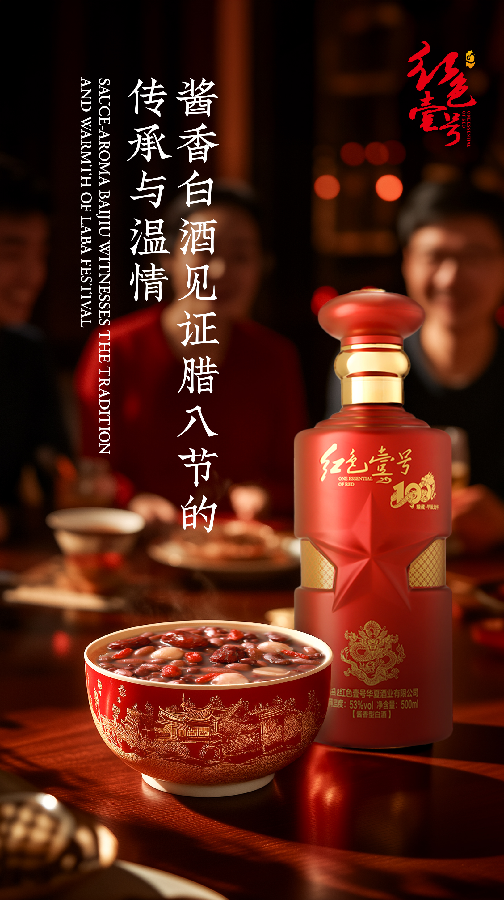 臘八佳節(jié)，醬香白酒添暖意1.jpg