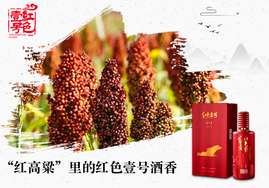 “紅高粱”里的紅色壹號(hào)酒香10-7.jpg