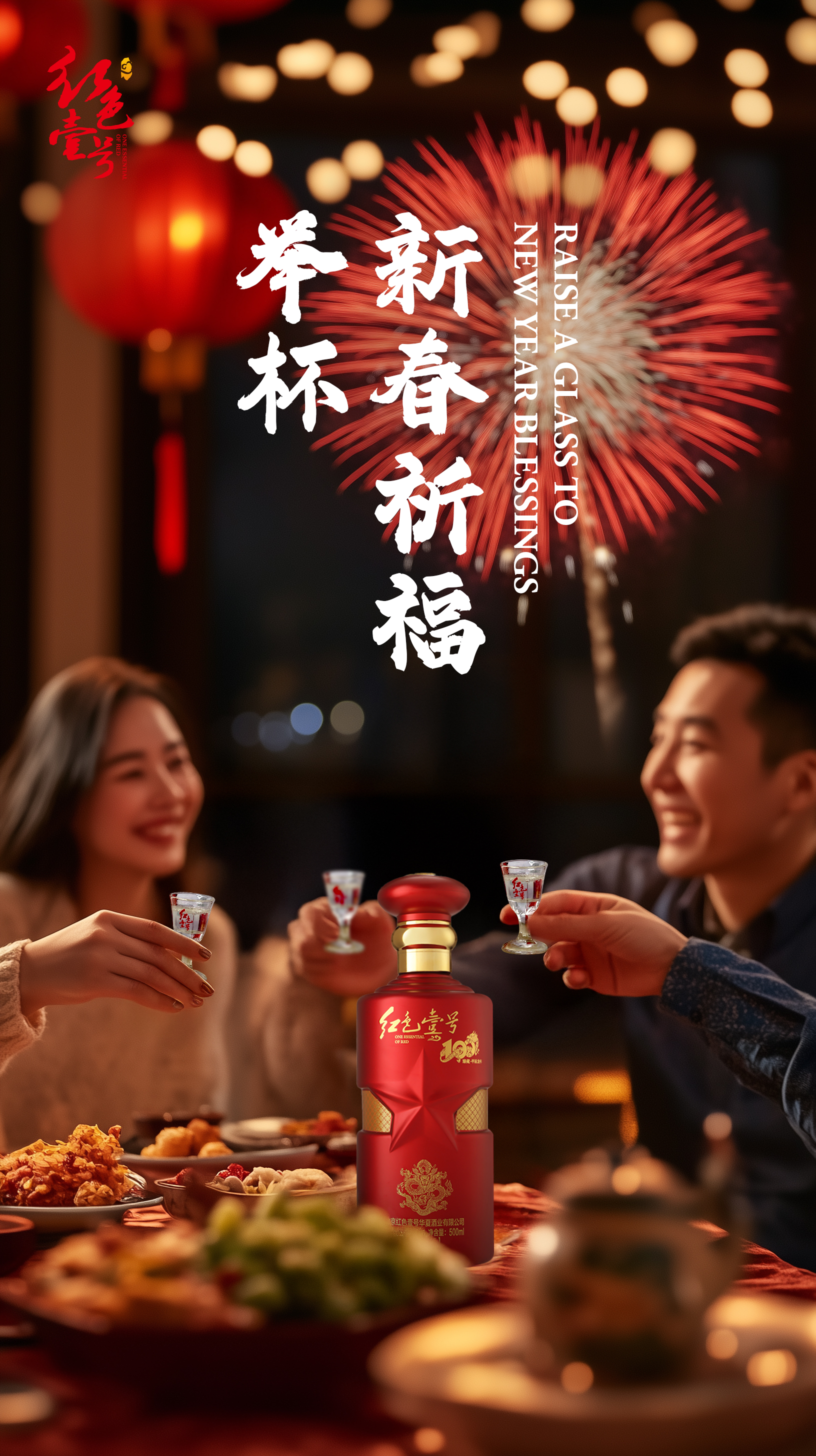 除夕夜家宴配酒接紅運(yùn)：祥龍辭歲，瑞氣盈門2.jpg