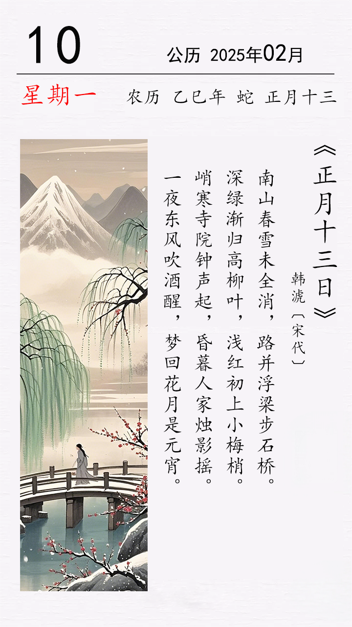 正月十三 韓淲《正月十三日》.png