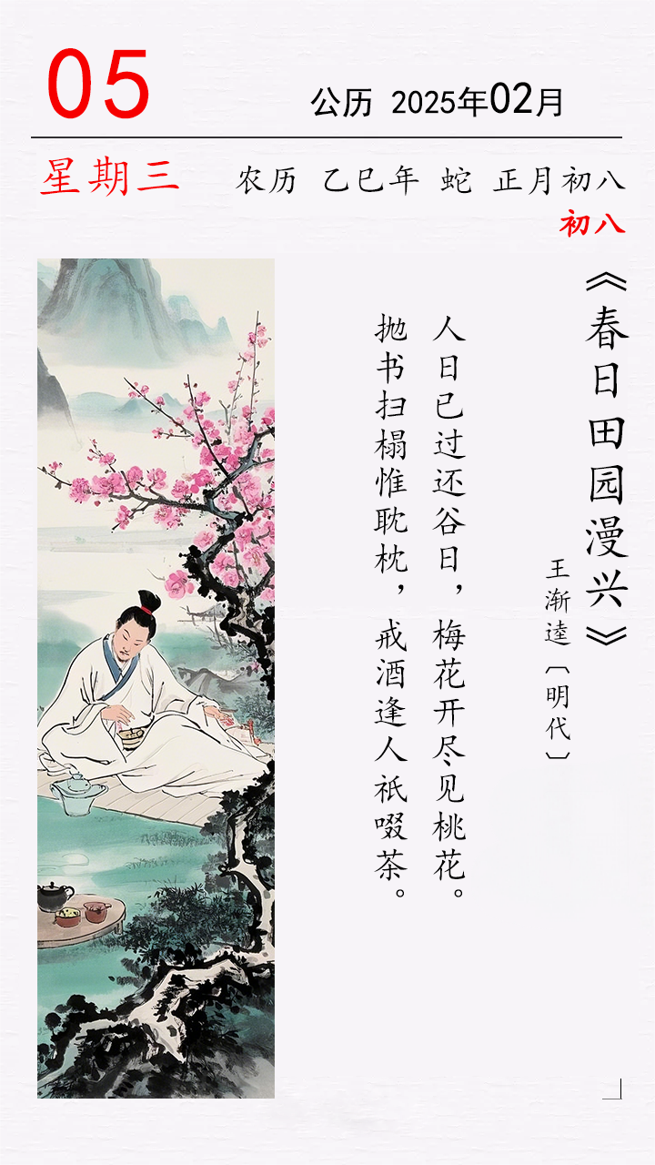 正月初八 王漸逵《春日田園漫興》.png