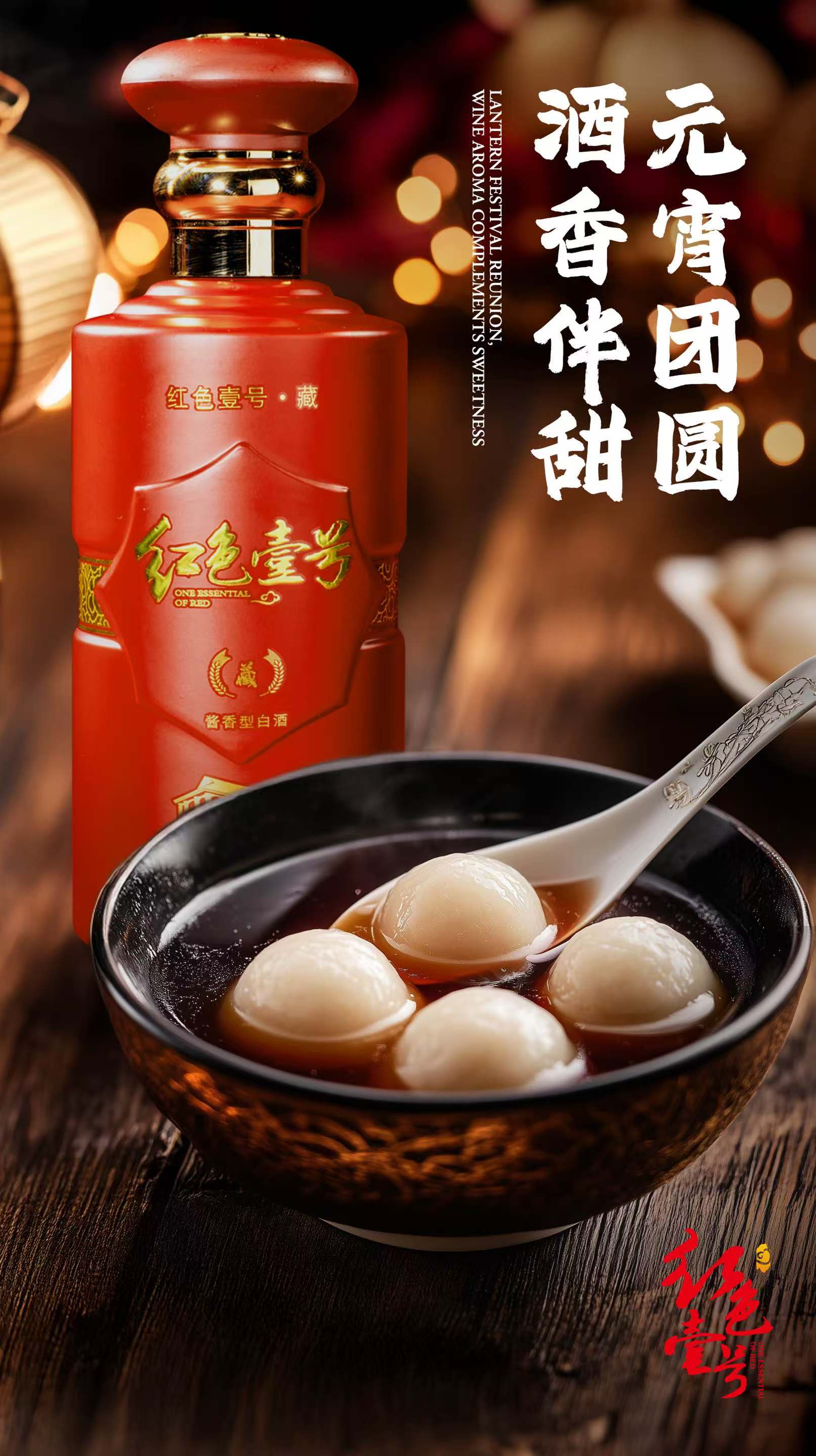 月滿元宵，醬香飄逸：紅色壹號(hào)與您共度佳節(jié)1.jpg