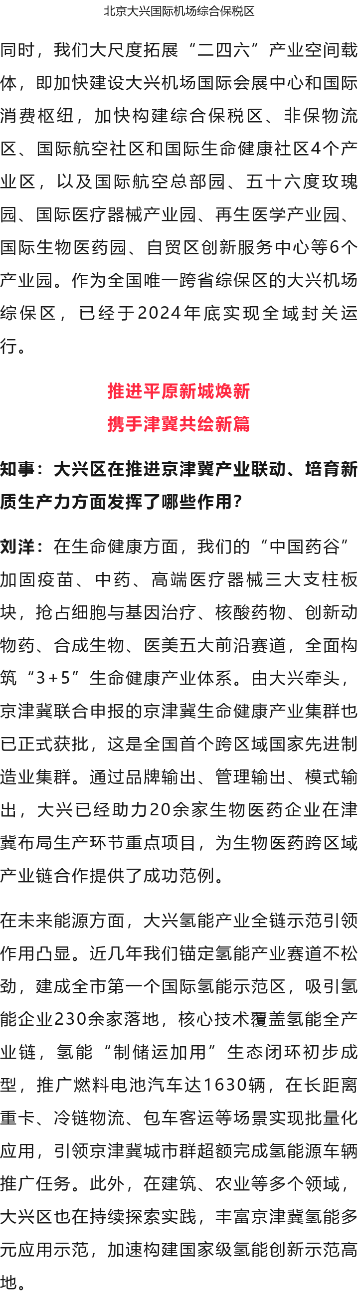 北京大興區(qū)區(qū)長劉洋：全力建設(shè)“協(xié)同發(fā)展示范區(qū)、繁榮開放國門新城”6.png