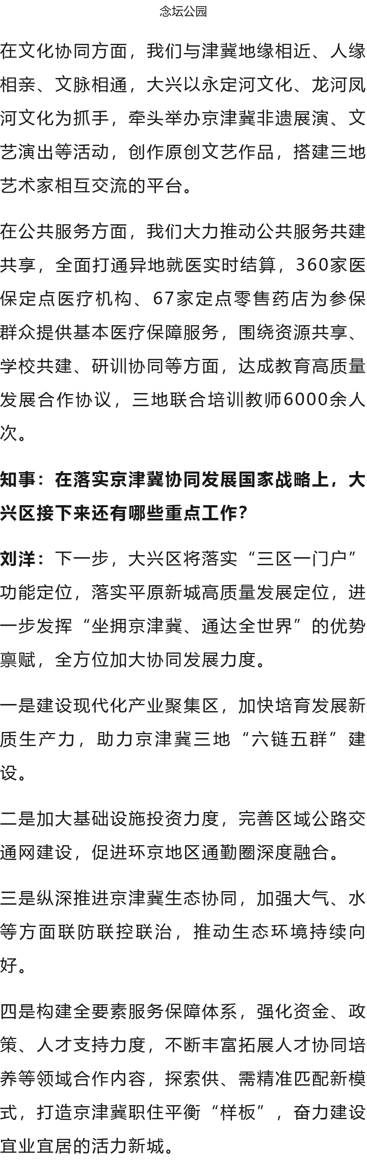 北京大興區(qū)區(qū)長劉洋：全力建設(shè)“協(xié)同發(fā)展示范區(qū)、繁榮開放國門新城”9.png