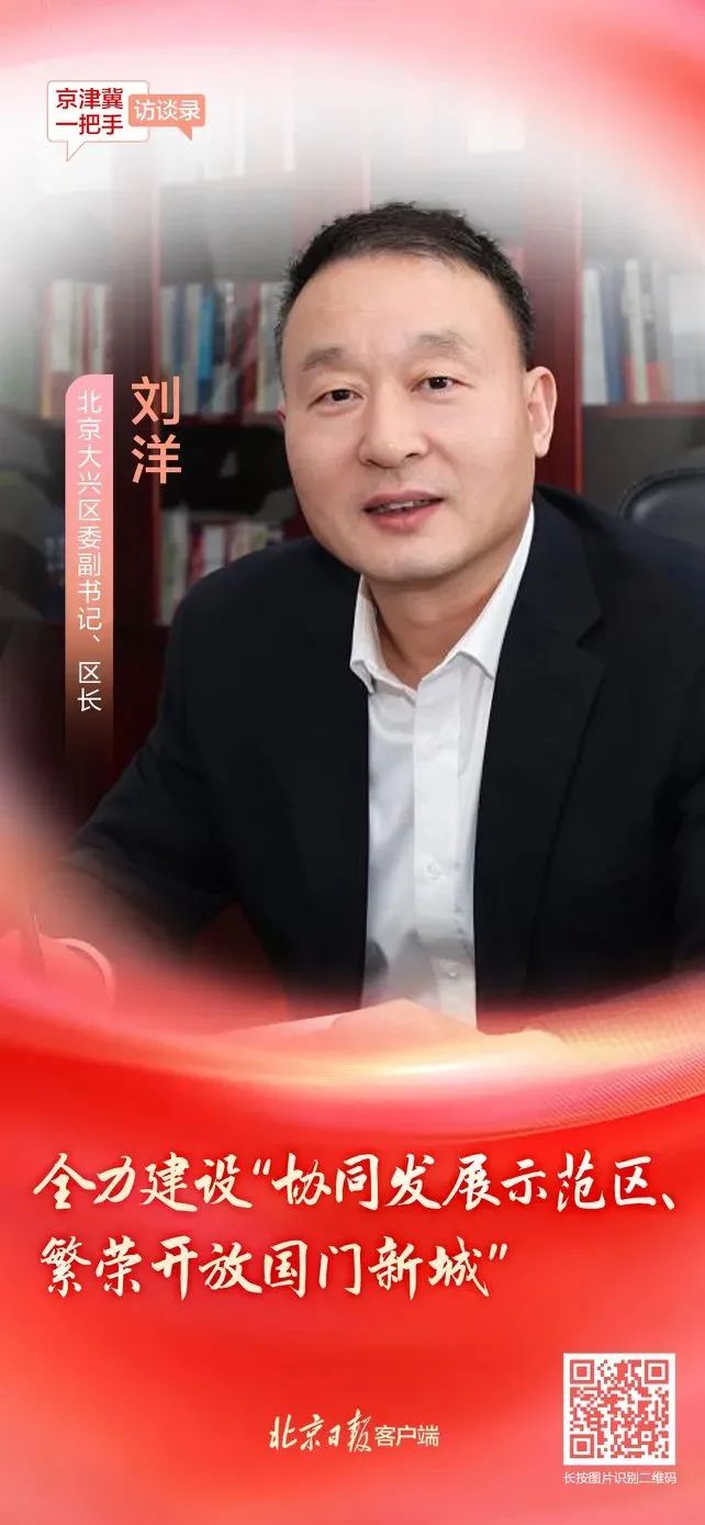 北京大興區(qū)區(qū)長劉洋：全力建設(shè)“協(xié)同發(fā)展示范區(qū)、繁榮開放國門新城”10.jpg