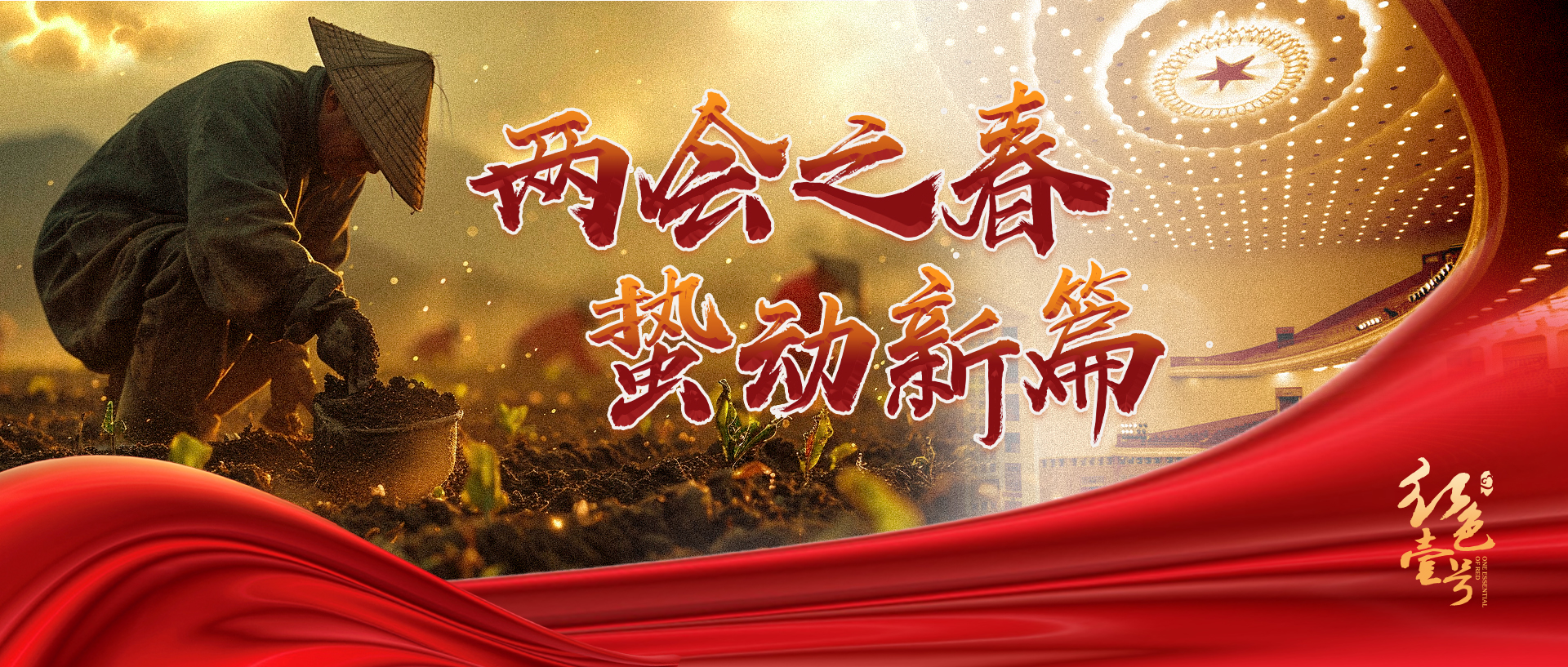 兩會之春  蜇動新篇.jpg