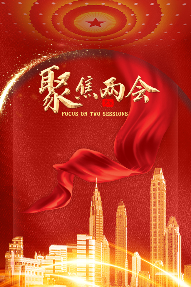 聚焦兩會.jpg