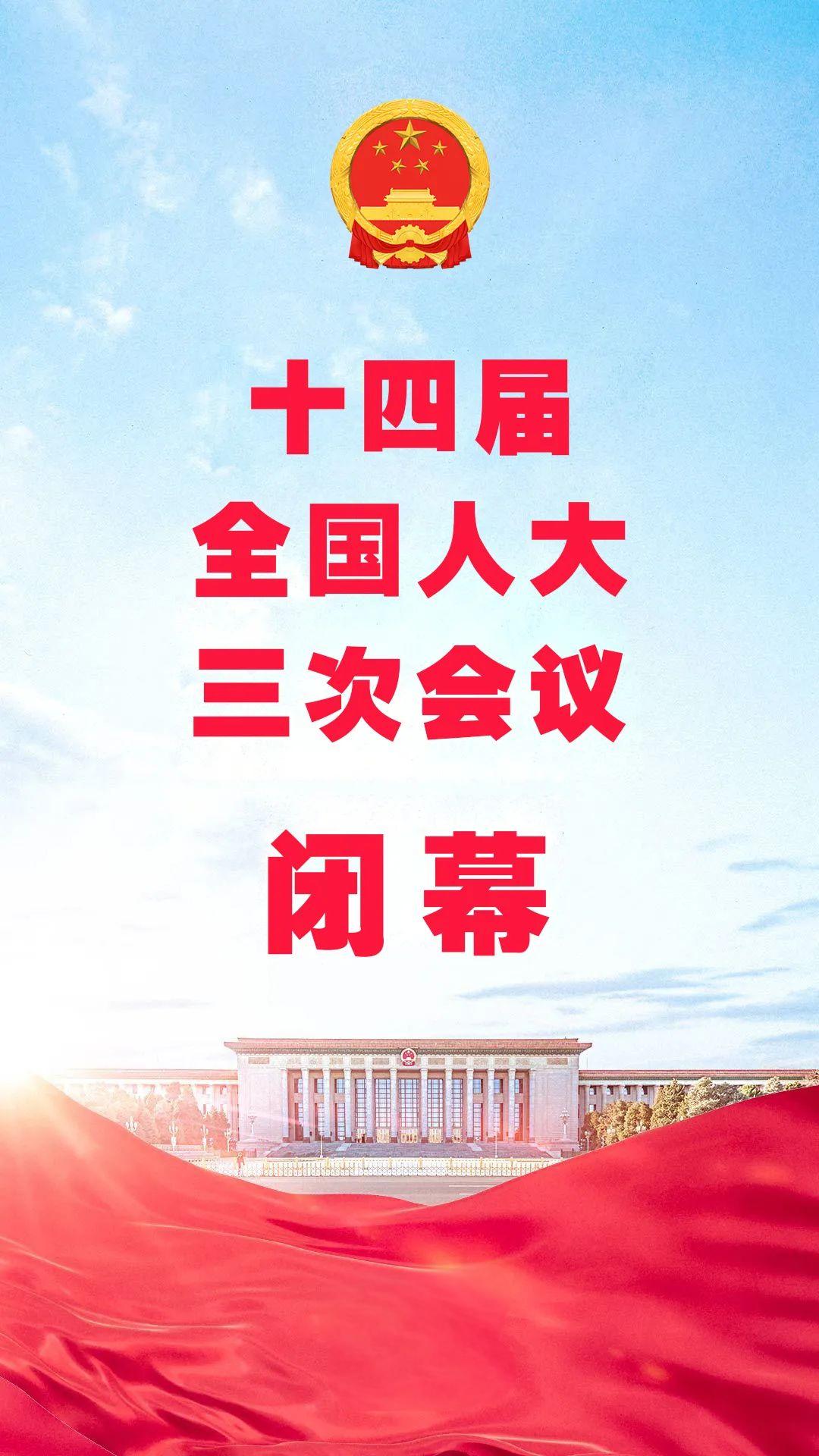 人大閉幕2025十四屆.jpg