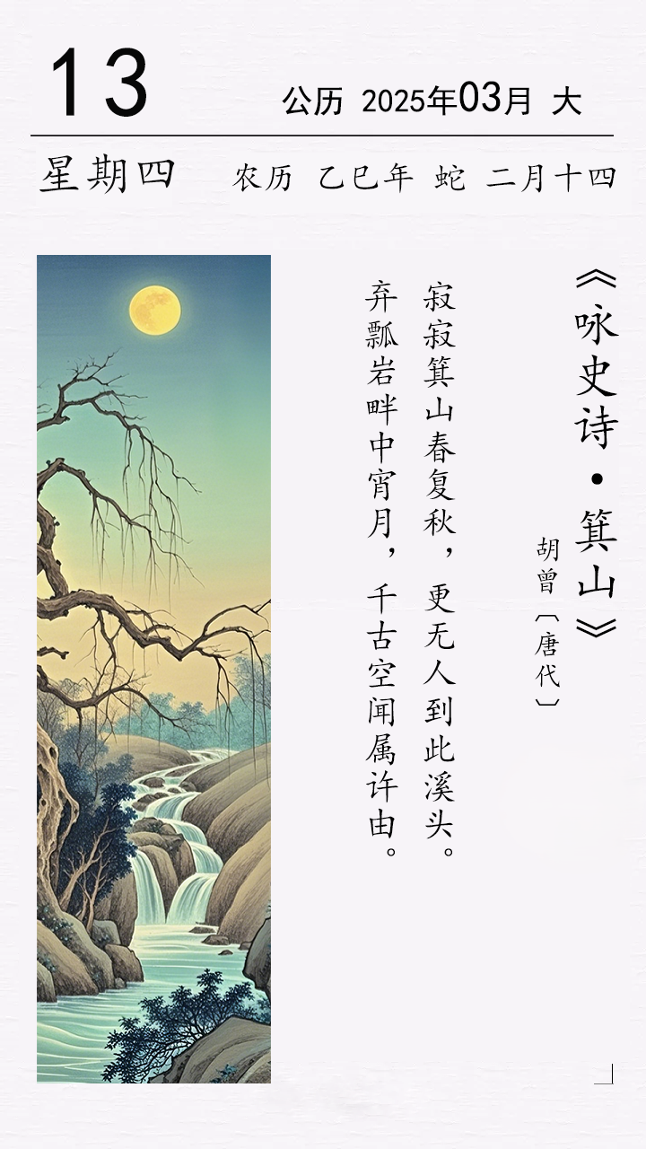 《詠史詩·箕山》胡曾〔唐代〕.png