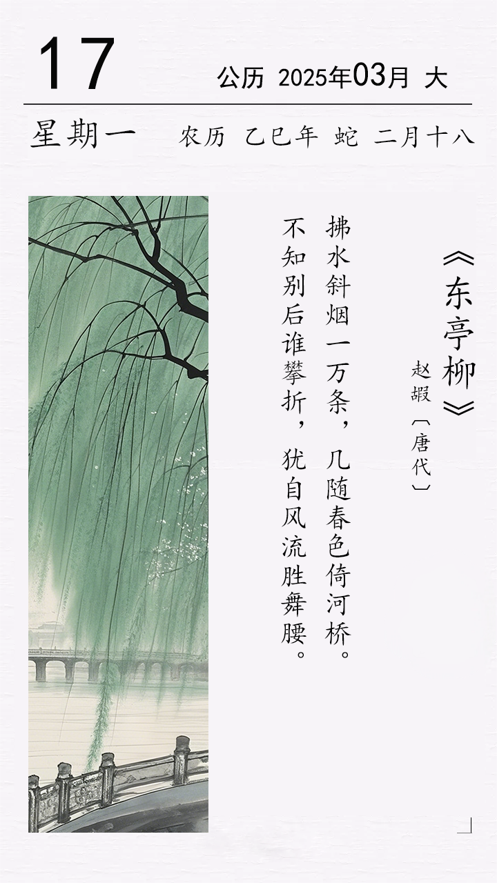 趙嘏《東亭柳》.png