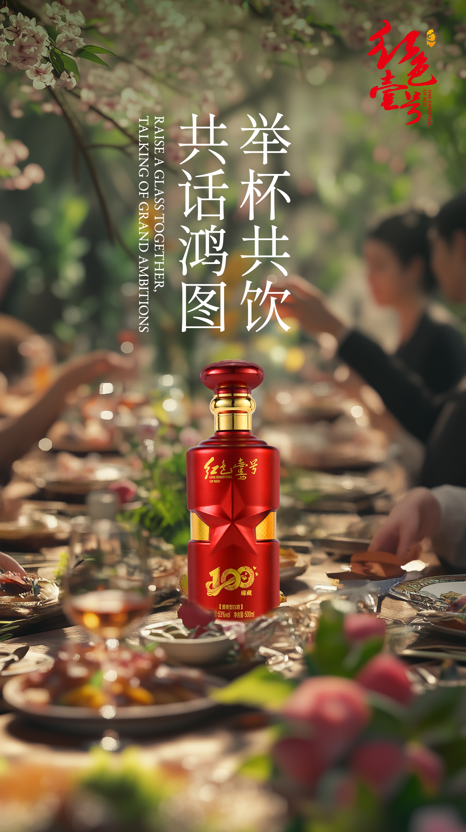 春宴啟新局，醬香敬鴻途：開年商務(wù)佳釀之選1.jpg