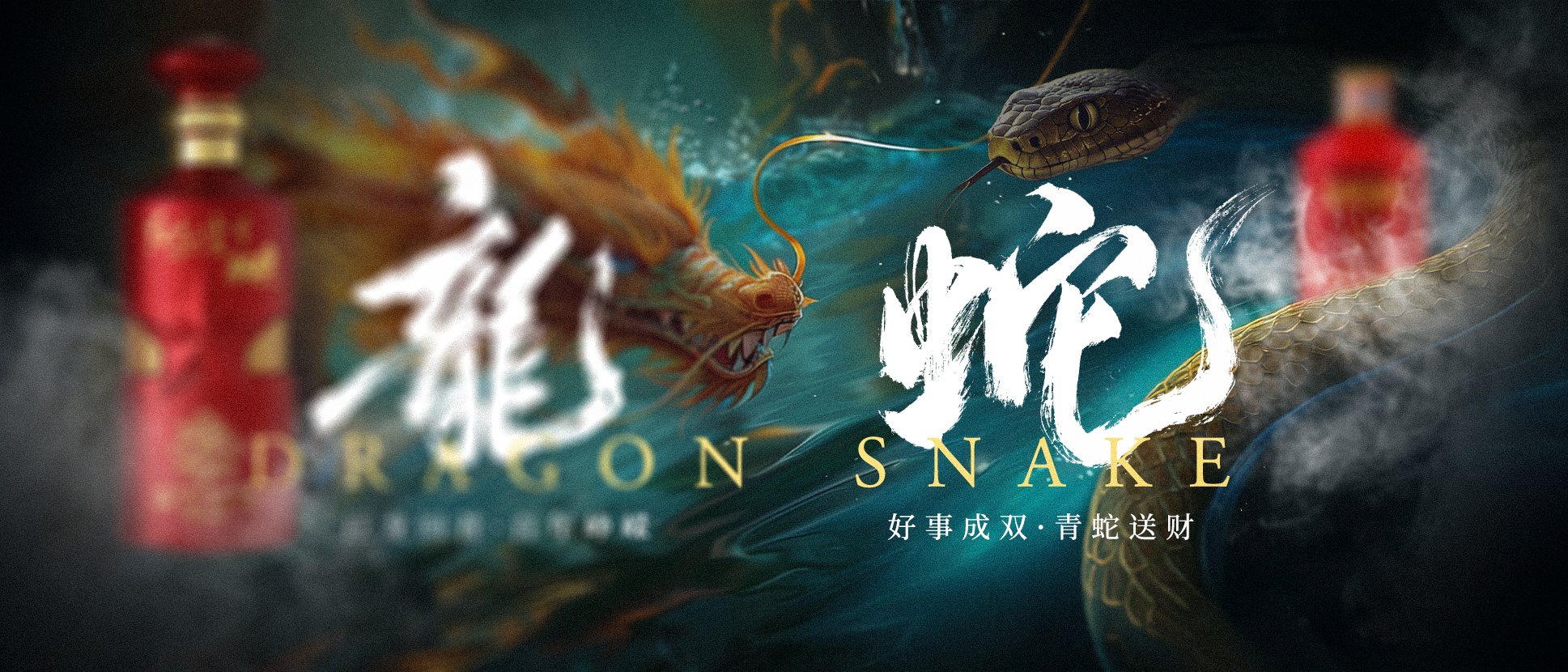好事成雙 青蛇送財(cái).jpg