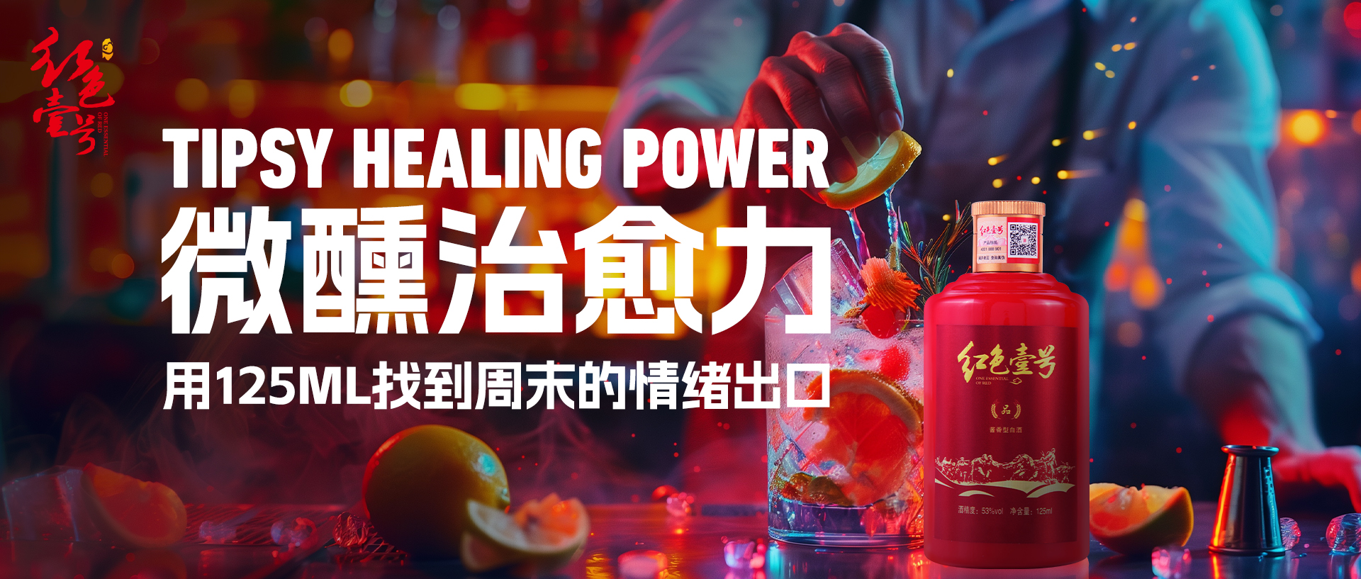 周末微醺新主張｜15分鐘治愈計(jì)劃，把醬香喝成年輕人的“情緒解藥”?.jpg
