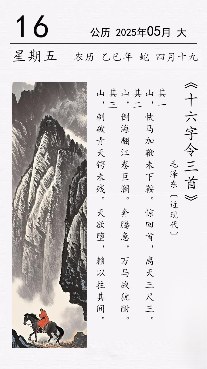 毛澤東《十六字令三首》.png