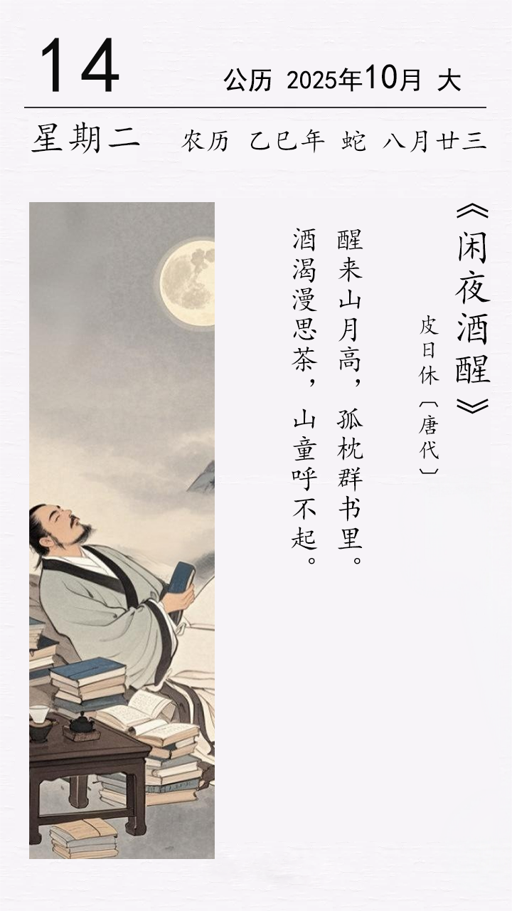 皮日休《閑夜酒醒》.png