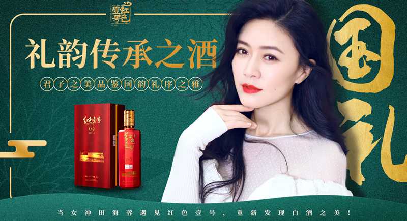 氣質(zhì)女神田海蓉力薦紅色壹號(hào)，風(fēng)尚演繹白酒“醉”美時(shí)刻  (圖1)