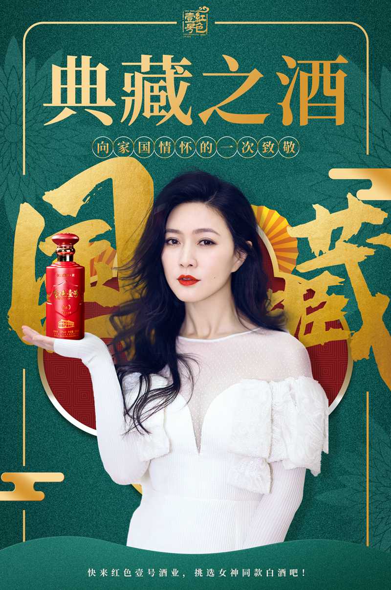 氣質(zhì)女神田海蓉力薦紅色壹號(hào)，風(fēng)尚演繹白酒“醉”美時(shí)刻  (圖2)