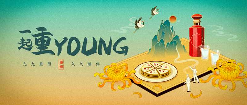 一起重Young：九九重陽，久久相伴(圖1)
