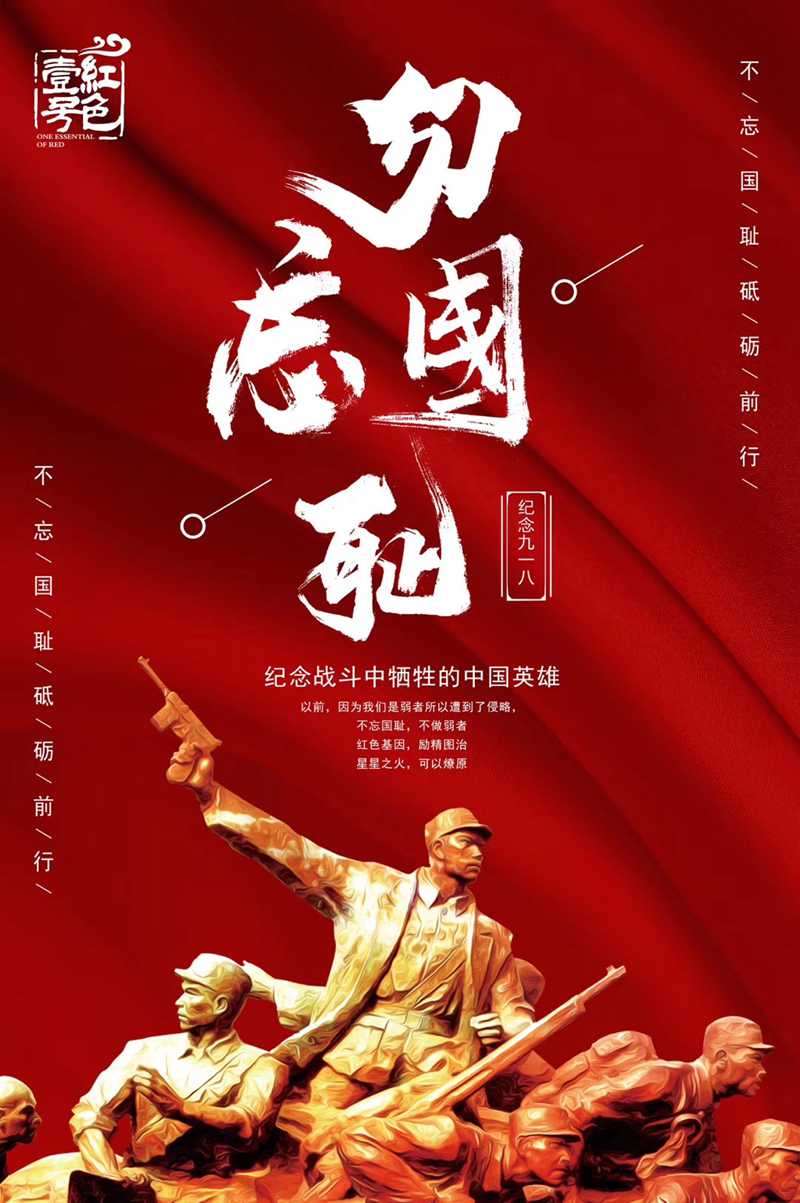 9.18，紀(jì)念戰(zhàn)斗中犧牲的中國(guó)英雄！不忘國(guó)恥，警鐘長(zhǎng)鳴；紅色基因，勵(lì)精圖治；星星之火，可以燎原！(圖1)