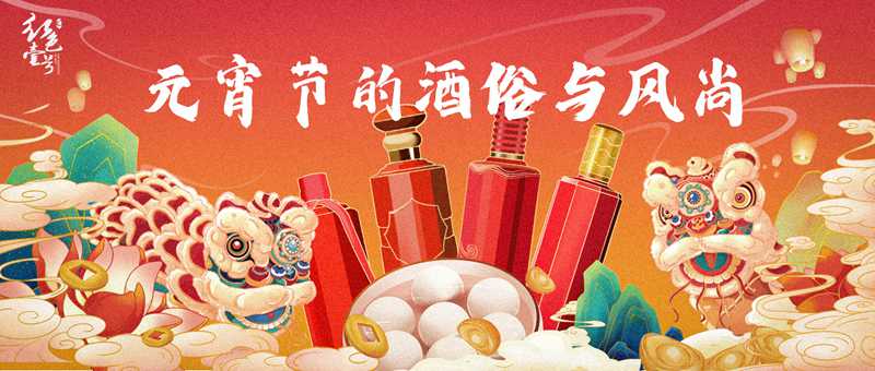 元宵節(jié)的酒俗與風(fēng)尚| 酒文化（3）(圖1)