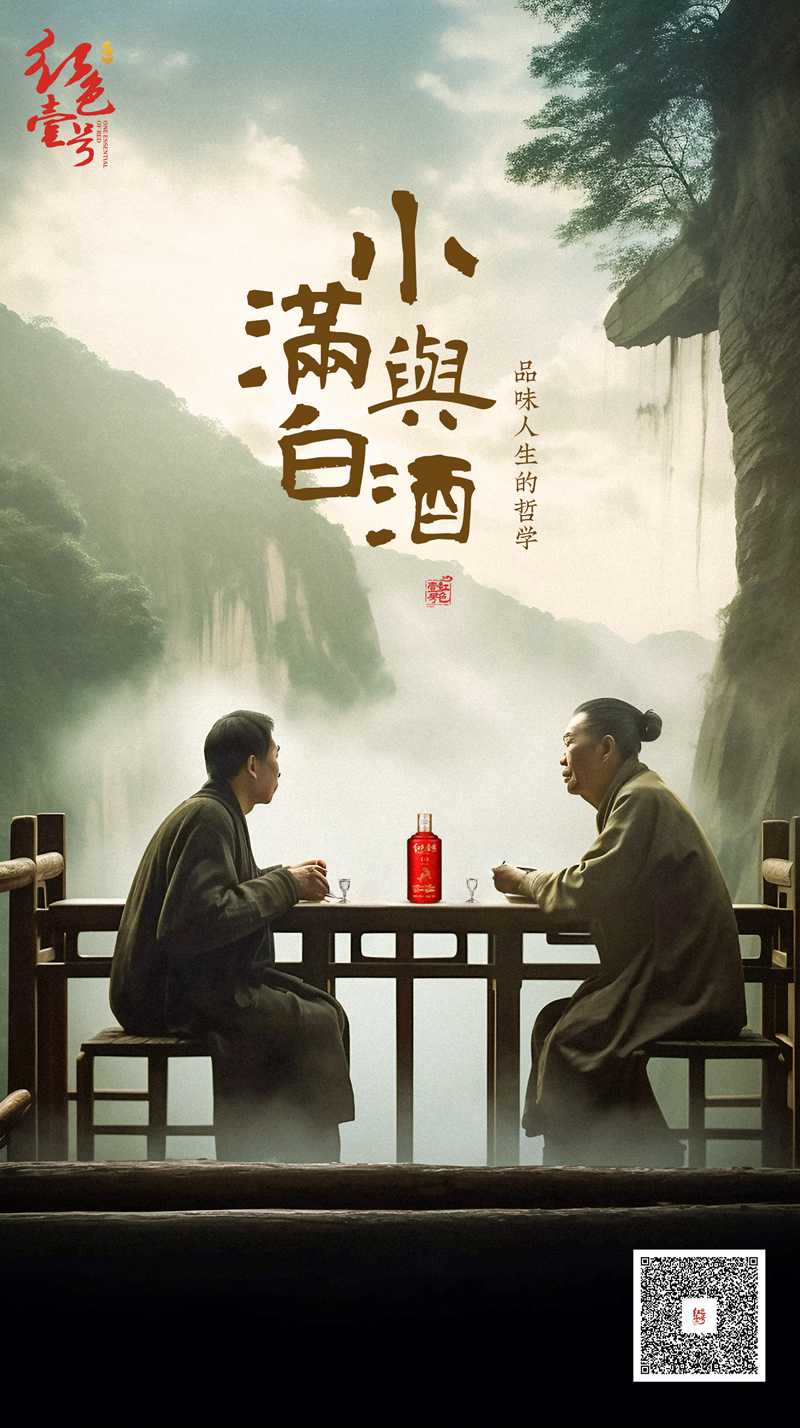 2023小滿(mǎn)與白酒2.jpg