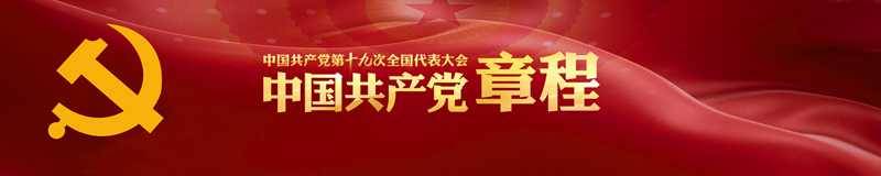 中共黨章.jpg