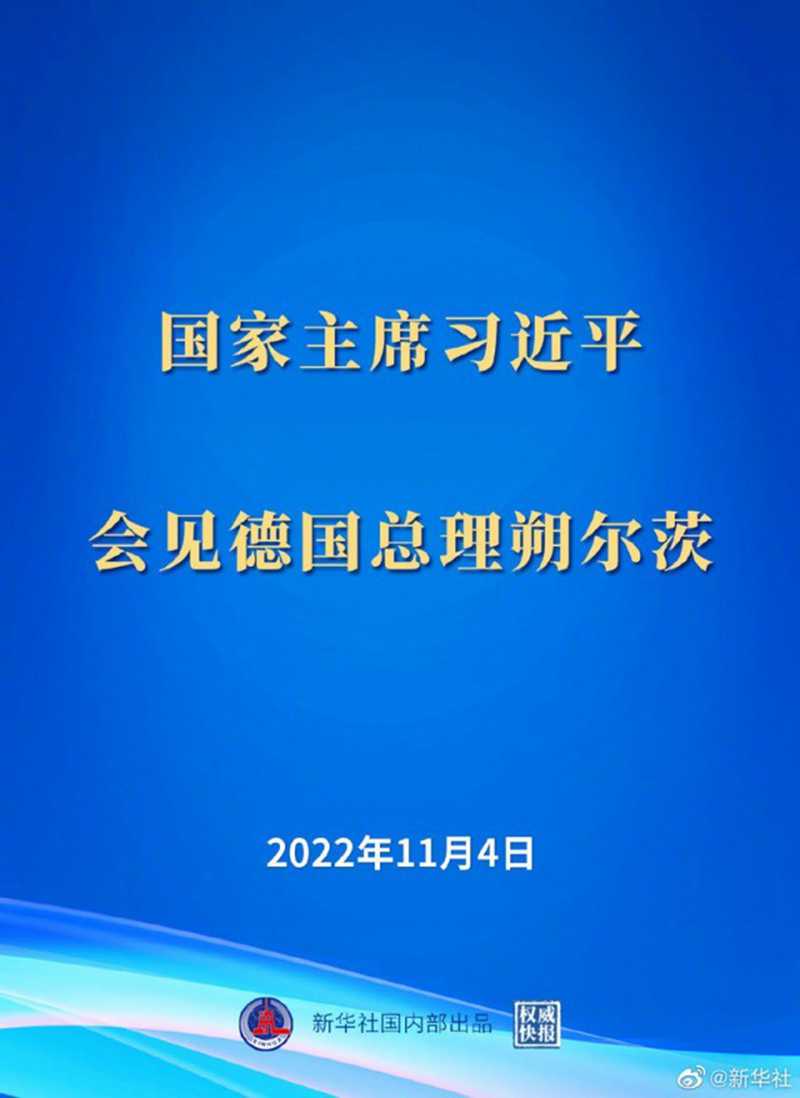 1104習(xí)近平會見舒爾茨.jpg