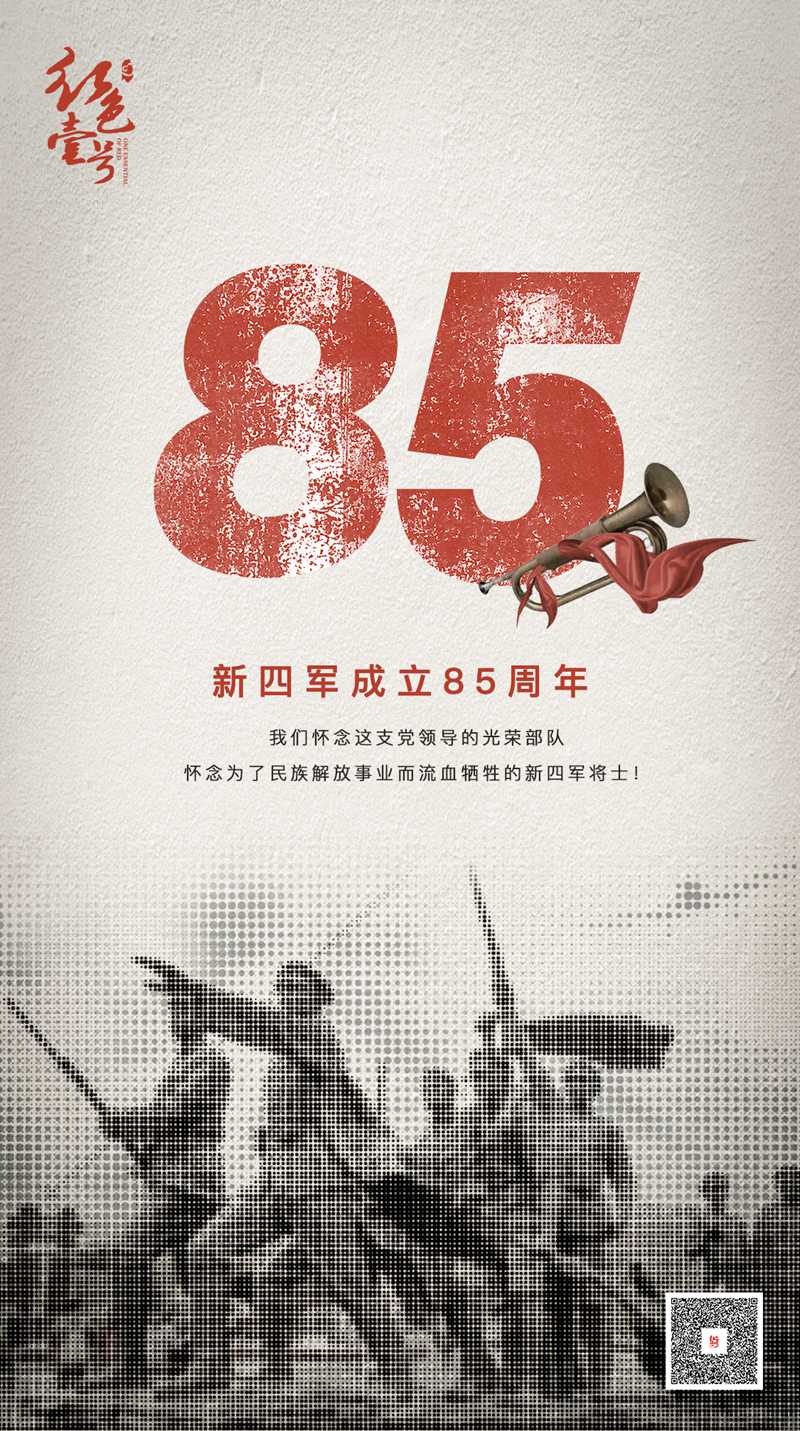 新四軍85周年.jpg