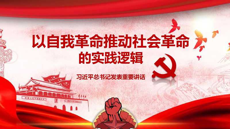 黨的自我革命.jpg