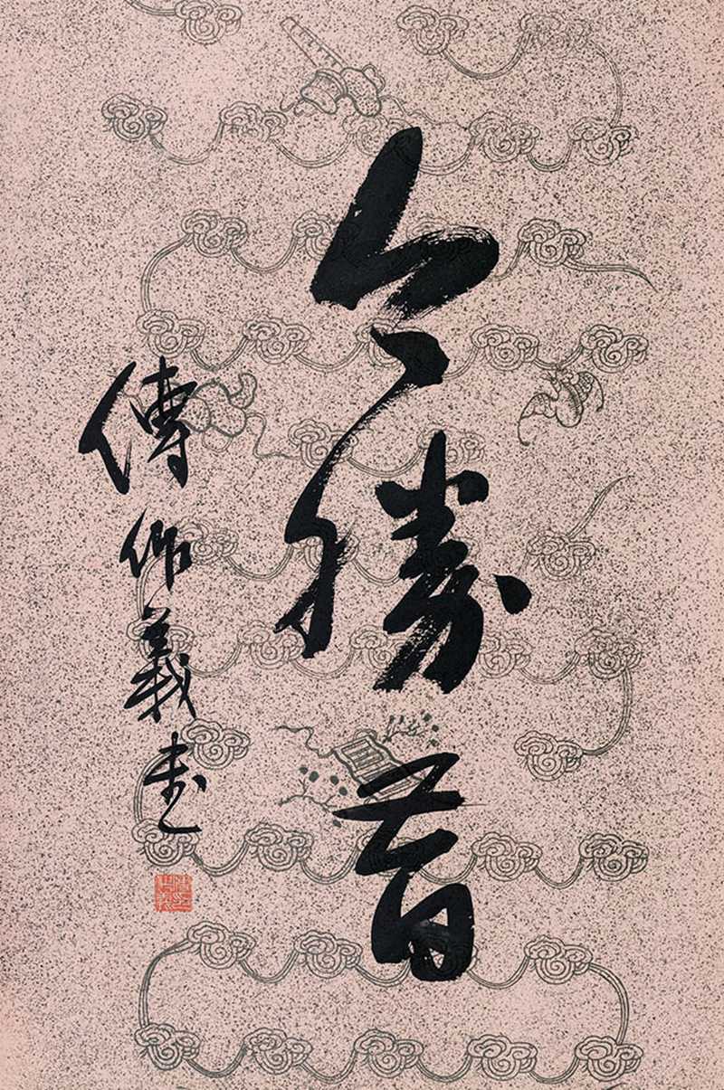 傅作義書(shū)法.jpg