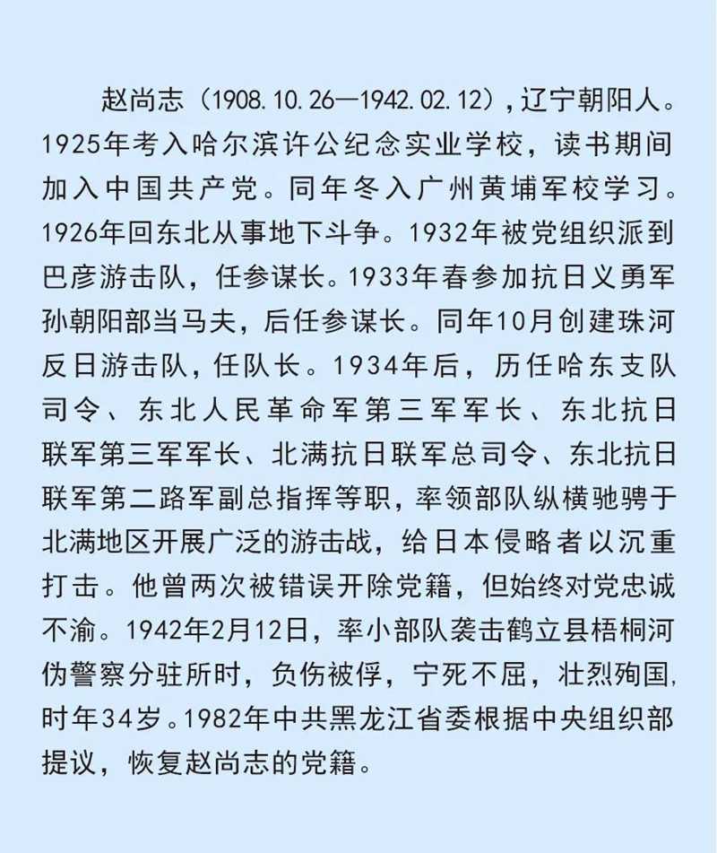 緬懷先烈 致敬英雄｜紀(jì)念趙尚志烈士誕辰115周年.jpg