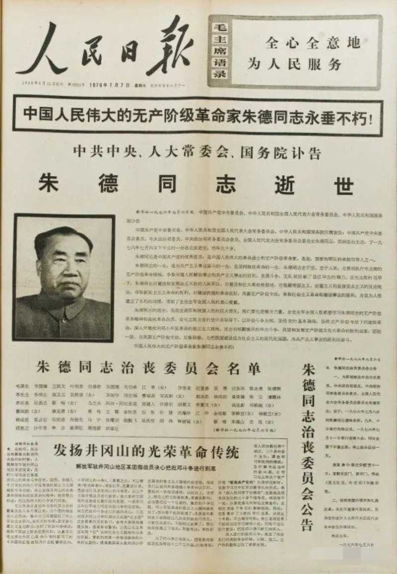 1976年7月7日，朱德逝世的訃告_編輯.jpg