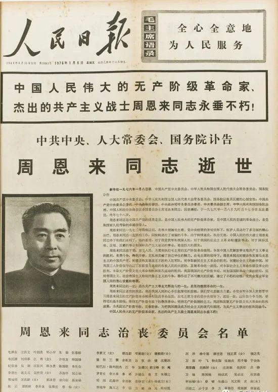 1976年1月9日，周恩來(lái)逝世的訃告_編輯.png