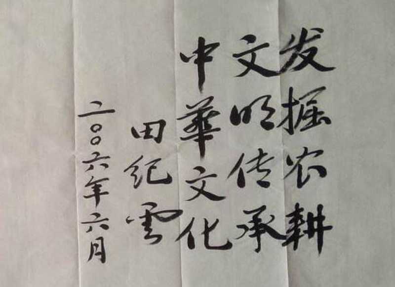 田紀云書法 發(fā)揚農耕.jpg