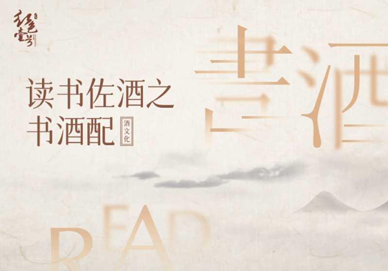 讀書(shū)配酒之書(shū)酒配.jpg