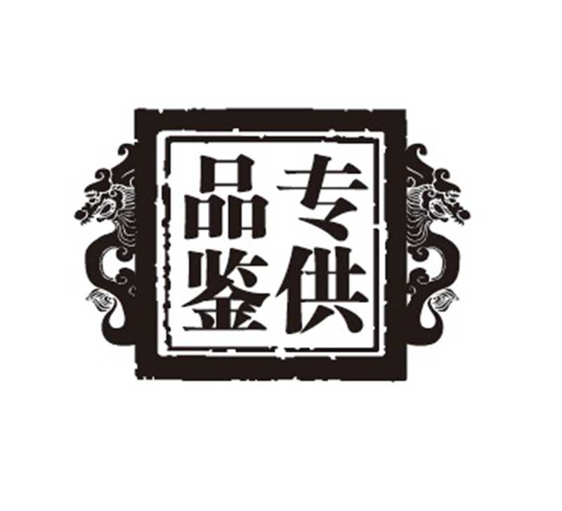 紅色壹號(hào)專供品鑒方印.jpg