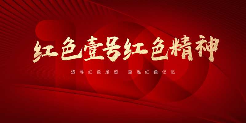 紅色壹號(hào)紅色精神.jpg