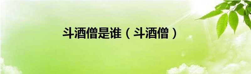 斗酒僧是誰（斗酒僧）_華夏文化傳播網(wǎng)