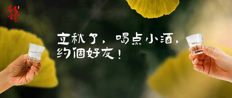 立秋了喝點(diǎn)小酒 約個朋友.jpg