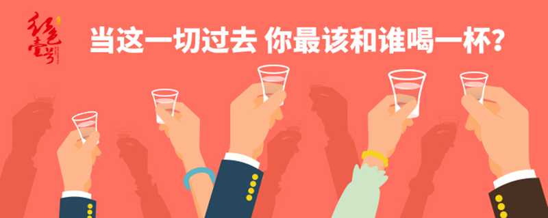 當(dāng)這一切過(guò)去 你最該和誰(shuí)喝一杯？702-1.jpg