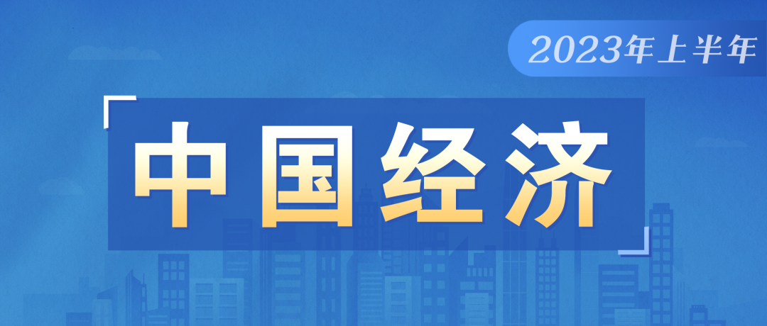 中國經(jīng)濟上半年2023.png