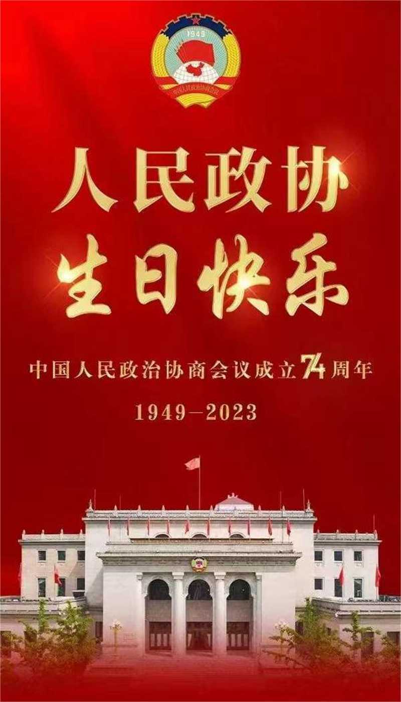 人民政協(xié)生日快樂(lè)2023.jpg